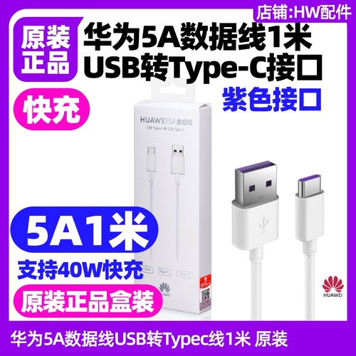 适用于Hi畅享80 Pro手机原装充电线5A1米数据线USB转TypeC快充紫色口