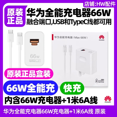华为Mate60/Mate70手机原装充电器66W全能充+6A1米数据线快充TypeC转TypeC线套装融合端口加长充电线车载