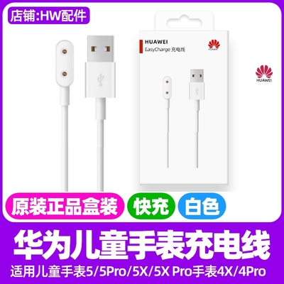 华为儿童手表5/5pro磁吸充电线