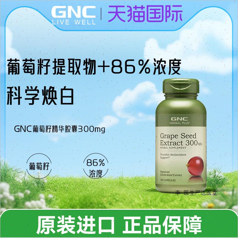 GNC健安喜葡萄籽精华300mg100粒胶囊OPC原花青素抵抗自由基春敏A