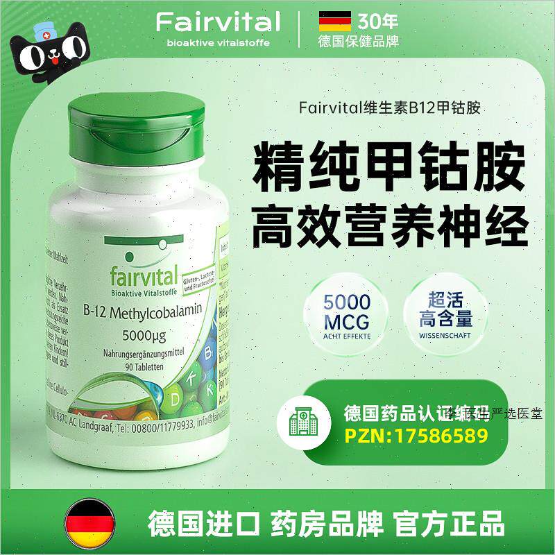 德国Fairvital进口甲钴胺活性维生素b12b族营养神经损伤修复正A