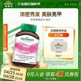 复合维生m 60片维B7 Jamieson健美生生物素护发片biotin 5000mcg