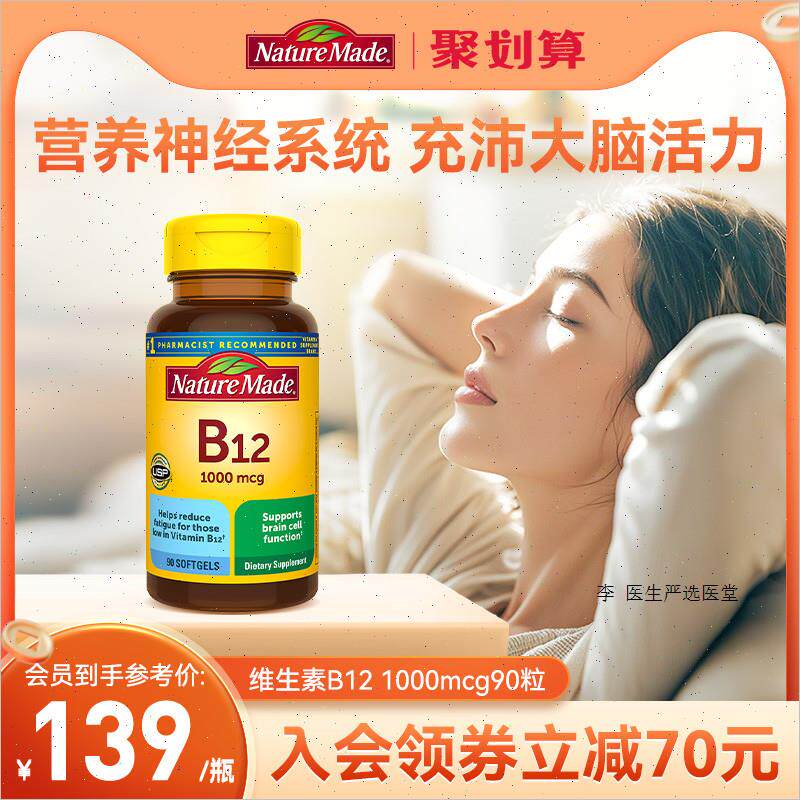 naturemade天维美美国进口维生素B族进口VB12成人胶囊90粒1000mA