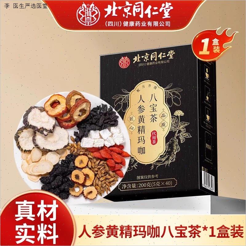 北京同仁堂人参黄精玛咖八宝九宝茶人参枸杞男肾持精补十宝养生M