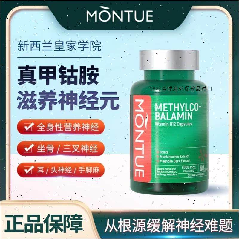 MONTUE新西兰甲钴胺5000ug维生素B6甲基钴胺素保护神经系统营养m,保健食品/膳食营养补充食品,其他膳食营养补充剂,淘宝优惠券,粉丝福利购,淘宝优惠卷