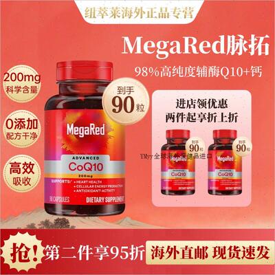 MegaRed/脉拓辅酶Q10胶囊片200mg美国进口护心脑血管健康90粒胶R