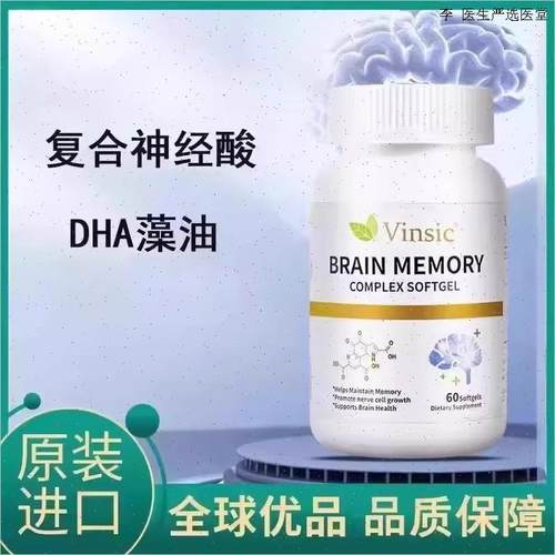 Vinsic文斯可神经酸中老年大脑记忆力DHA藻油专注补脑注意力美O