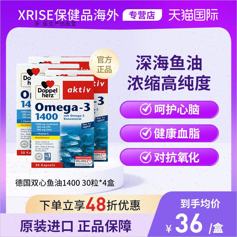 德国双心补脑DHA欧米伽深海鱼油鱼肝油成人软胶囊高纯1400mg*4R