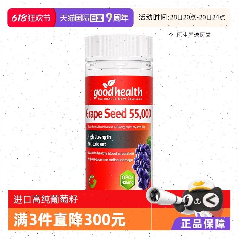 goodhealth进口葡萄籽55000mg低聚原花青素opc抑黑TGA