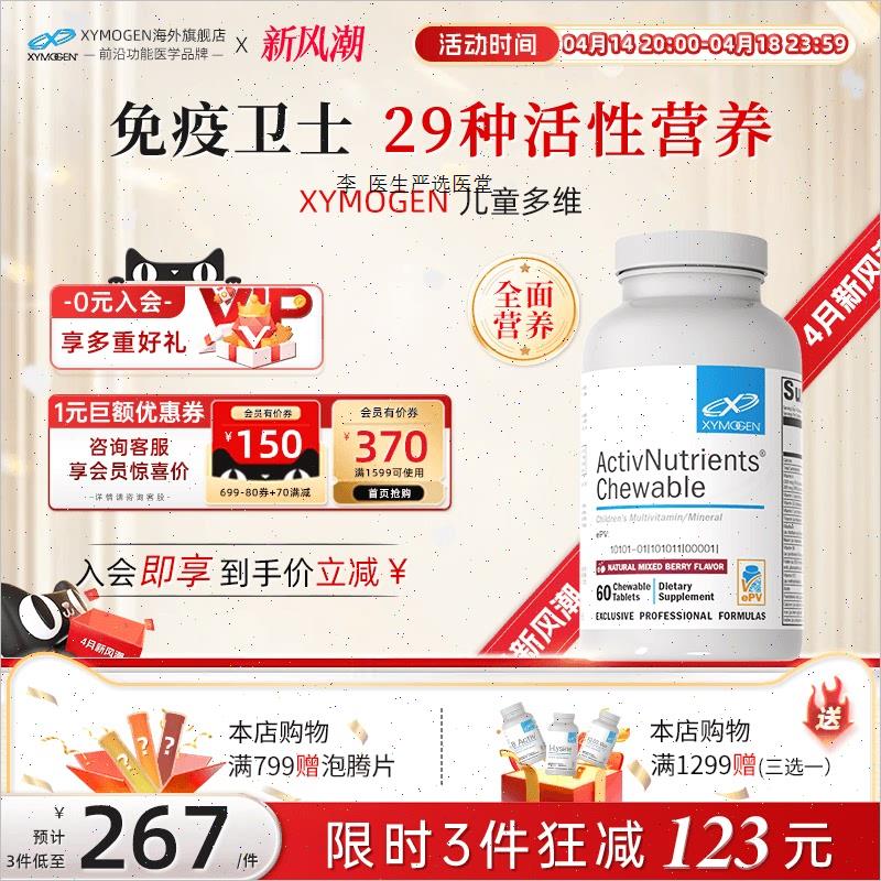 健式XYMOGEN儿童复合维生素咀嚼片b族29种钙镁锌儿童营养补充A