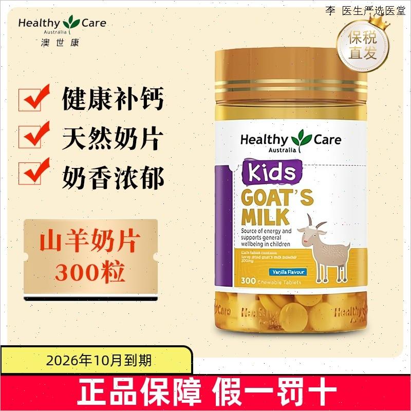 保税仓 澳洲Healthy Care山羊奶片咀嚼片300粒hc儿童补钙片香草O