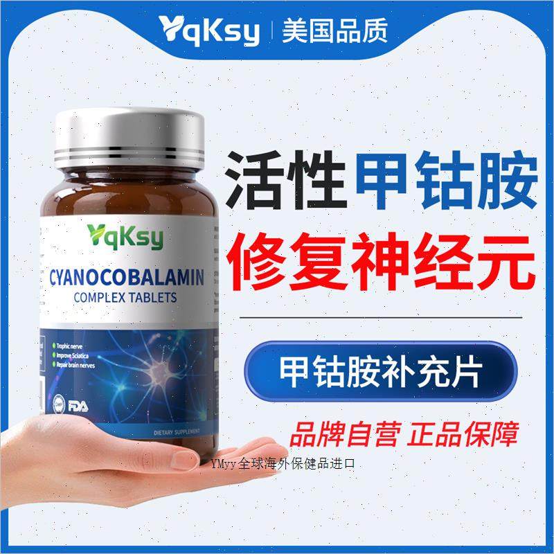 Yqksy进口甲钴胺维生素B12营养修复美国神经素大脑复合片美国m,保健食品/膳食营养补充食品,B族维生素,淘宝优惠券,粉丝福利购,淘宝优惠卷