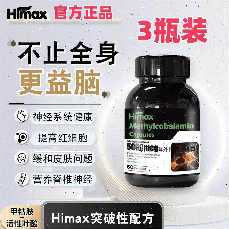 HIMAX甲钴胺营养神经维生素B12活性叶酸纽西兰进口保税仓发货m,保健食品/膳食营养补充食品,其他膳食营养补充剂,淘宝优惠券,粉丝福利购,淘宝优惠卷