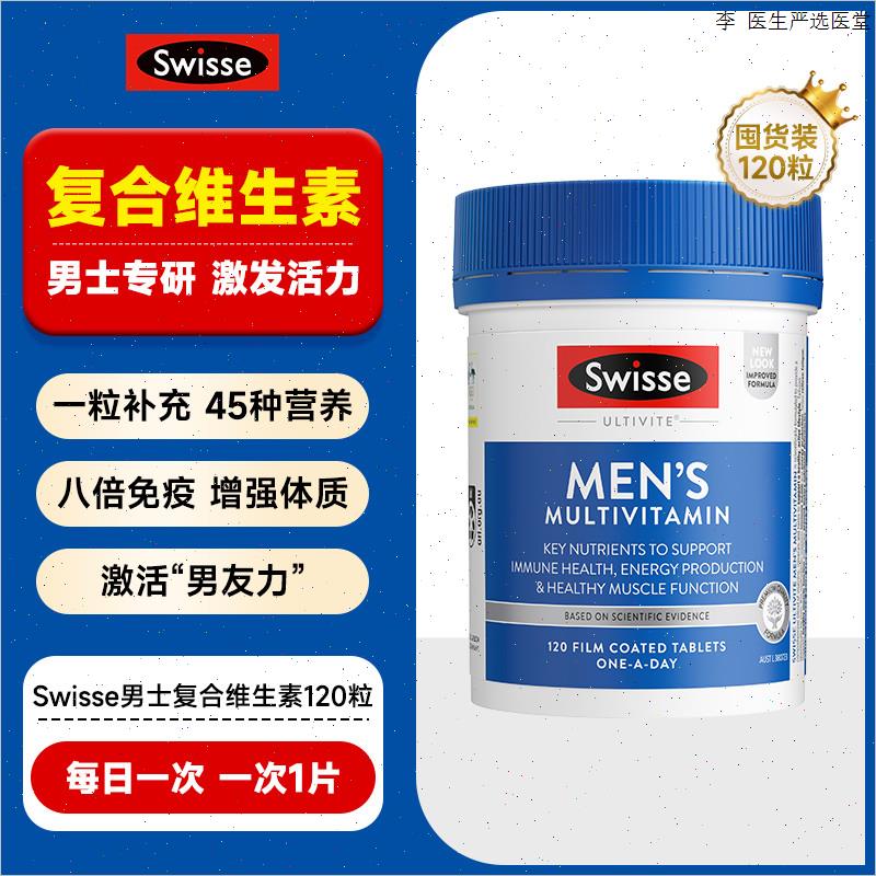 swisse男士覆合维生素斯维诗b族综合增强牴抗提高免疫力熬夜m
