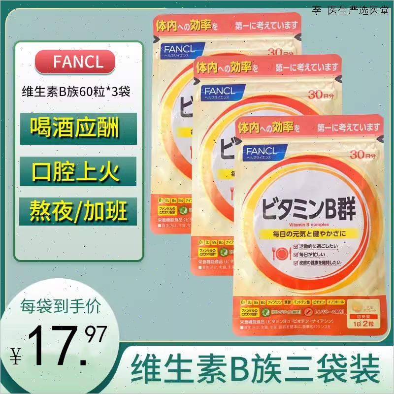 FANCL日本维生素B族VB群片芳珂多维复合B2B6B12B3叶酸成人三袋L
