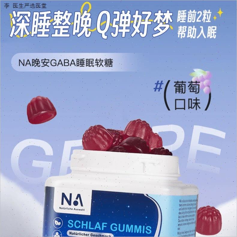 德国NA进口晚安gaba氨基丁酸睡眠软糖非褪黑素晚安糖睡眠片抖音N