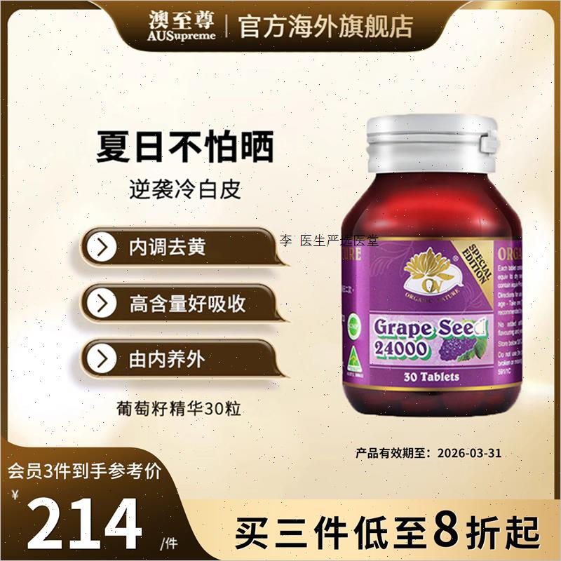 澳至尊葡萄籽精华片高浓度原花青素opc内调全身素颜焕白正品澳A