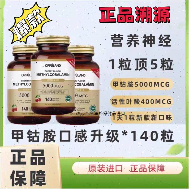 欧普兰维生素b12甲钴胺营养神经损伤甲钻按B族叶酸进口原装140m,保健食品/膳食营养补充食品,其他膳食营养补充剂,淘宝优惠券,粉丝福利购,淘宝优惠卷