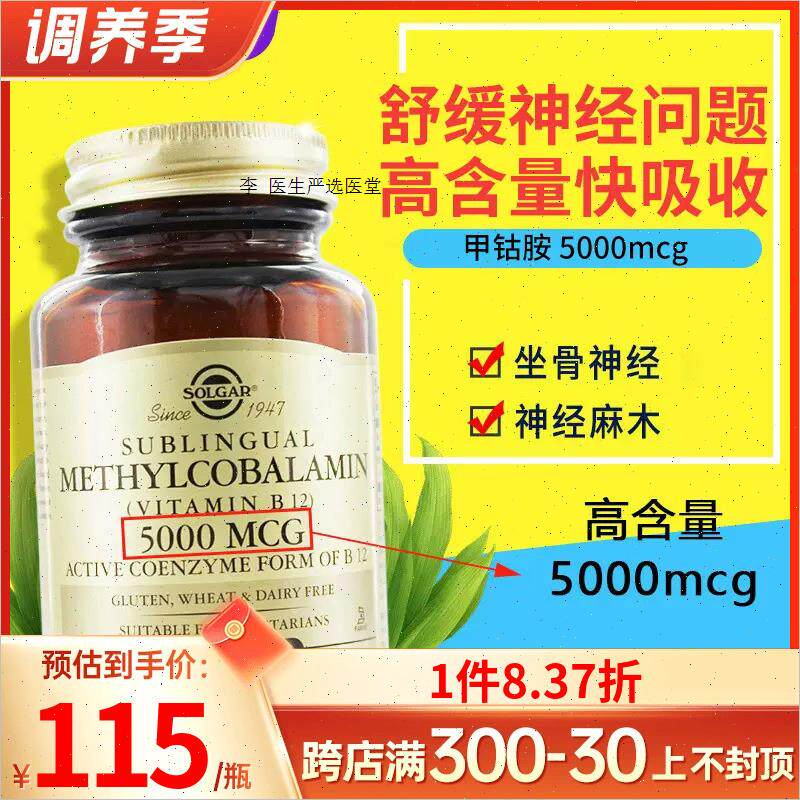 Solgar维生素VB12甲钴胺钴胺素B12营养神经5000mcg美国进口分散A