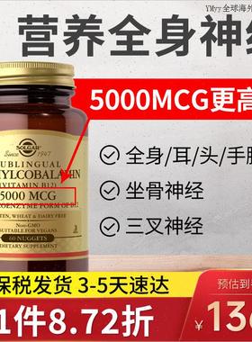 美国进口正品Solgar维生素B族B12甲钴胺营养神经损伤5000mcg60m