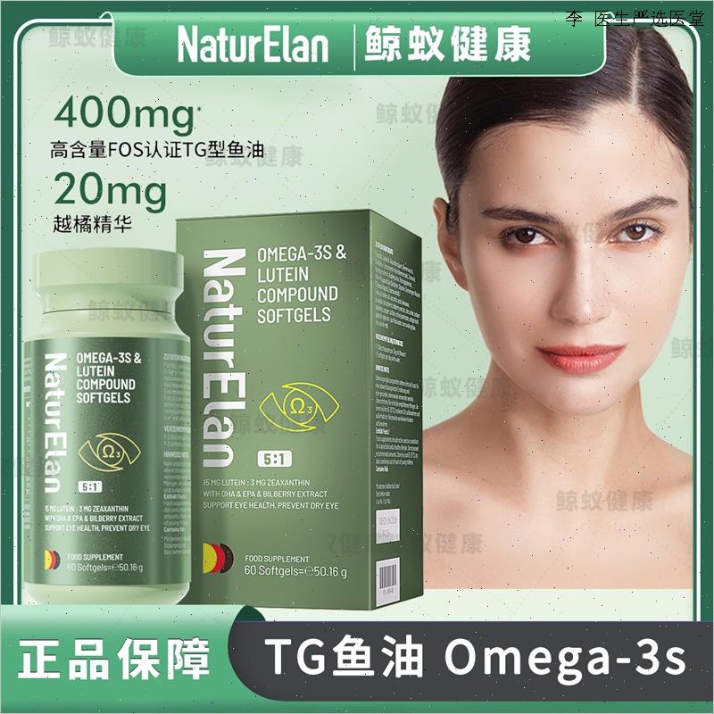 德国进口NaturElan呐兔叶黄素Omega-3s眼脑同补软胶囊60O