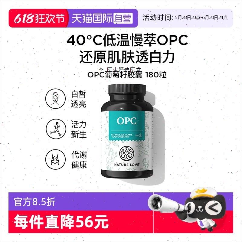 NatureLove养护肌肤辅助舒张血管男女葡萄籽OPC胶囊A