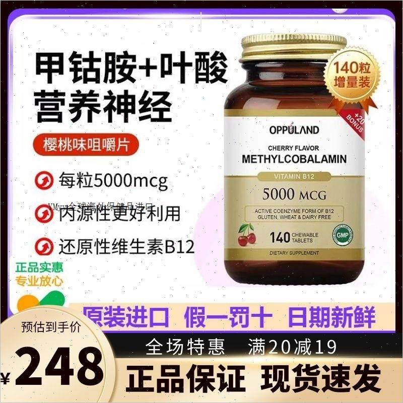 美国进口OPPULAND欧普兰甲钴胺含叶酸维生素B12营养神经vb族140m,保健食品/膳食营养补充食品,其他膳食营养补充剂,淘宝优惠券,粉丝福利购,淘宝优惠卷