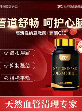DCY高活性纳豆激酶辅酶Q10胶囊红曲 曲心脑血管非水蛭素澳洲原R