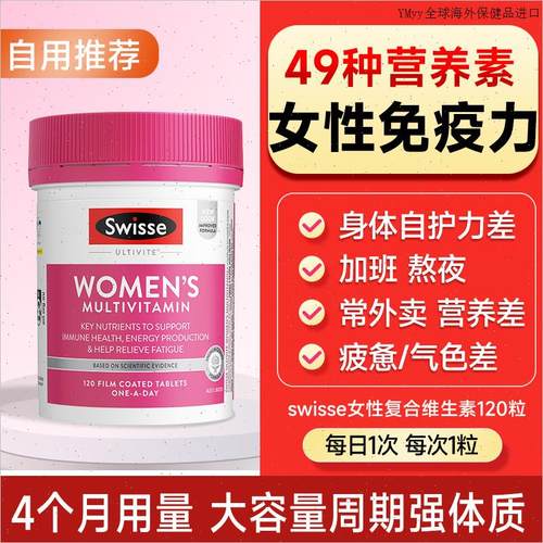 swisse斯维诗女士复合维生素提高女性b族综合免疫力代谢swiss增m