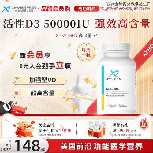 健式XYMOGEN进口活性维生素d50000iu成人骨骼维生素d3O