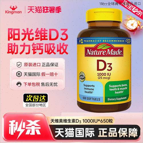 美国进口NatureMade维生素d3维他命d3成人1000iu促钙软胶囊650O