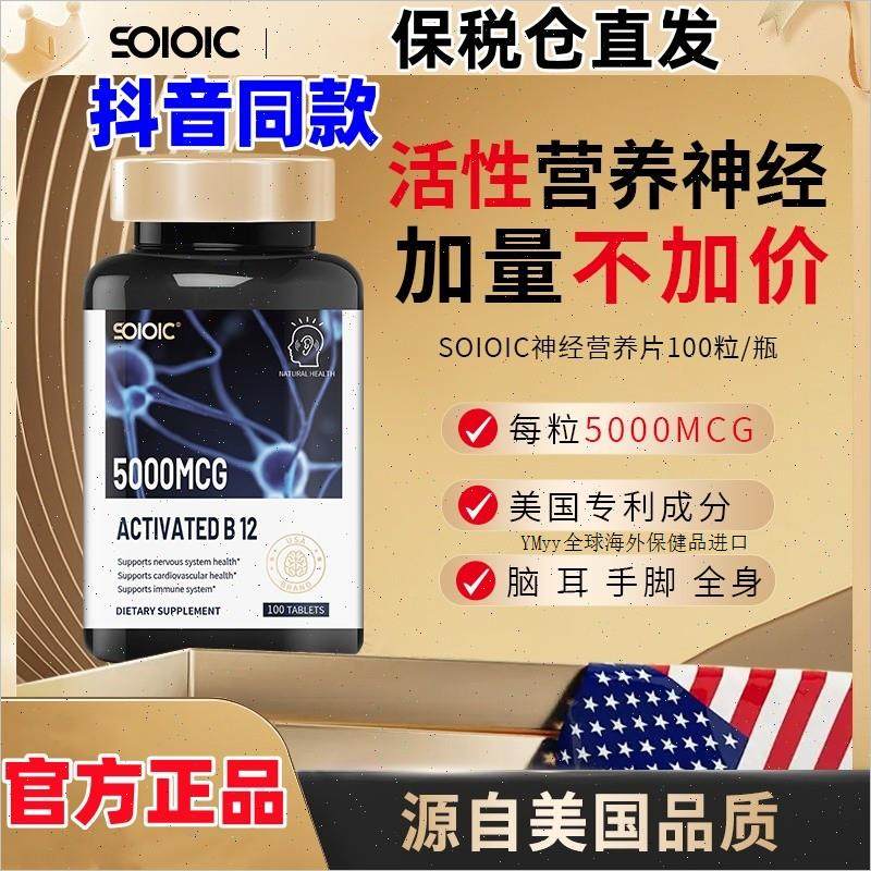 SOIOIC进口甲钴胺营养神经维生素B12活性叶酸100片/瓶B1抖音同m,保健食品/膳食营养补充食品,其他膳食营养补充剂,淘宝优惠券,粉丝福利购,淘宝优惠卷