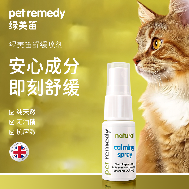 petremedy绿美笛情绪安抚舒缓喷雾猫咪防应激乱尿乱拉费洛蒙喷雾