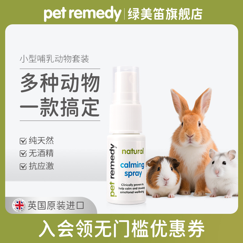 【一套搞定】异宠情绪舒缓喷雾