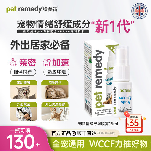 绿美笛猫咪情绪舒缓喷雾防应激