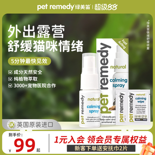 petremedy绿美笛情绪舒缓剂猫咪狗防应激非费洛蒙安抚喷雾旅行装