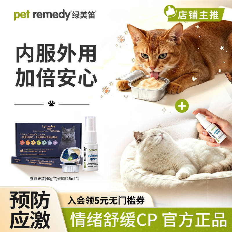 绿美笛猫咪情绪舒缓喷雾防应激