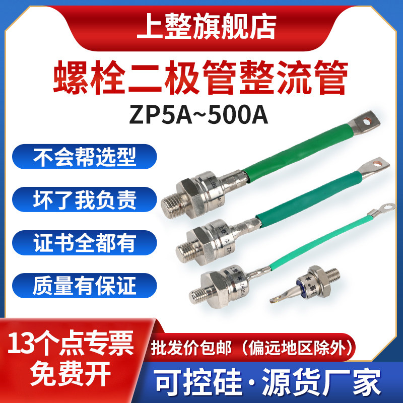 上海上整ZP5A50A100A螺栓大功率整流桥螺旋式防回流硅整流 二极管 - 实物图