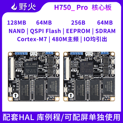 野火 STM32H750XB核心板 H743XI核心板 480M主频 M7 远超F7 F4 F1