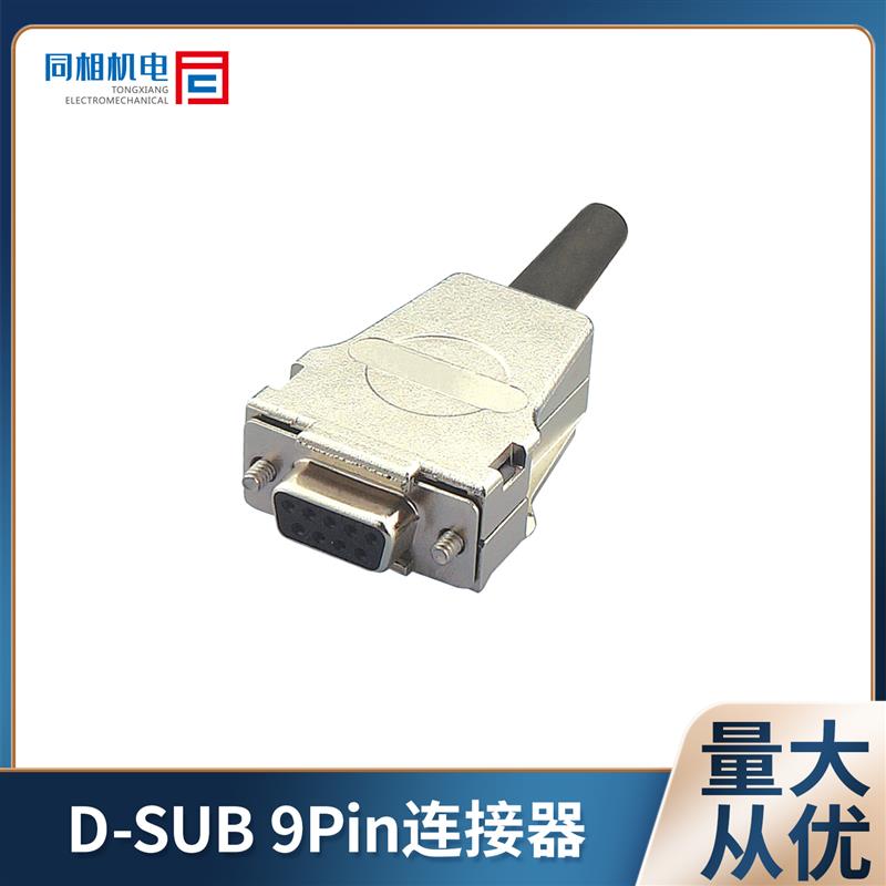 SVLEC直销D-SUB 9公母插连接器 压接 焊接 屏蔽 DB接头45 出线