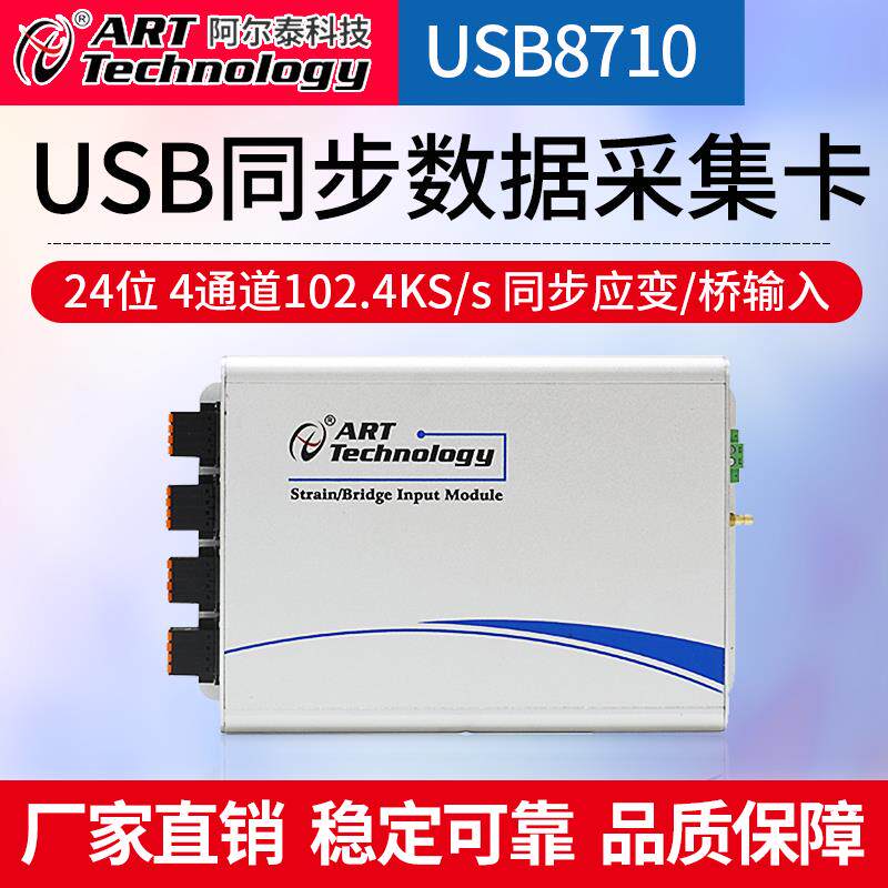 阿尔泰USB8710同步采集卡24位应变/桥传感器数据采集卡4通道同步