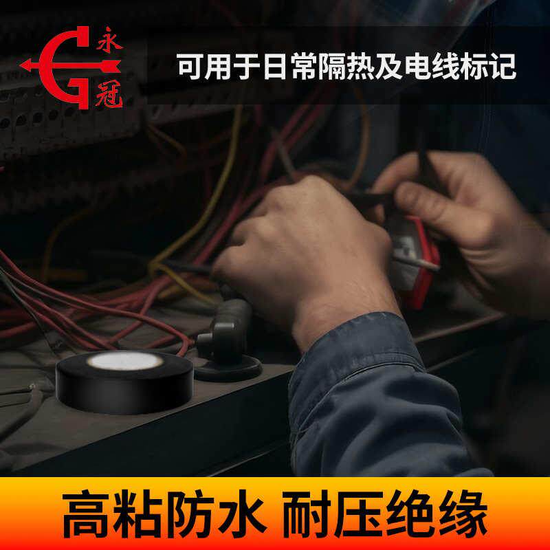 永冠电工胶带PVC绝缘胶带电胶布无铅防水电工胶布电气绝缘高粘度