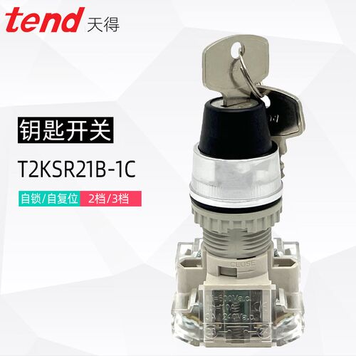 天得TEND旋钮开关T2KSR21B-1C带钥匙电源锁定T2SSR2B二档选择22mm