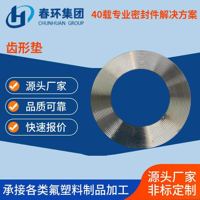 不锈钢金属齿形垫片耐高温高压四氟石墨波齿复合垫圈