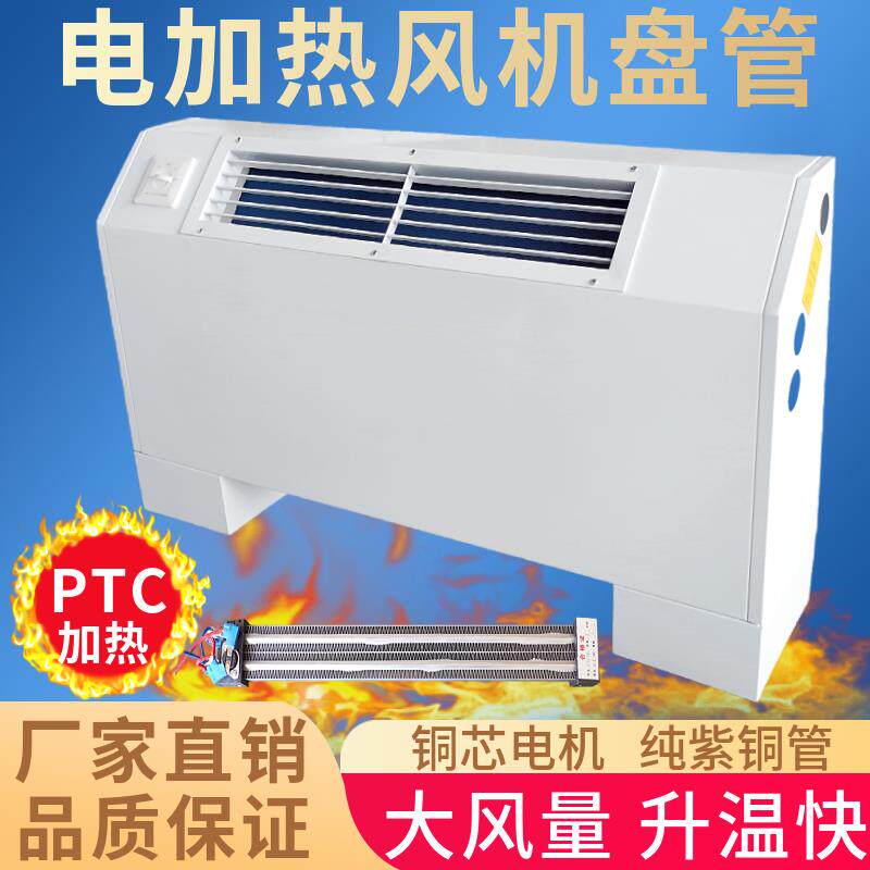 电加热立式明装风机盘管电辅热PTC加热器中央空调冷暖水空调烘干