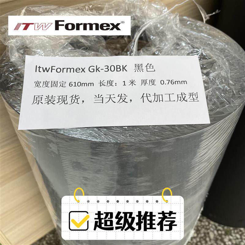 原装ITW FORMEX GK-30BK厚度0.76MM防火耐高压耐高温麦拉PP绝缘片