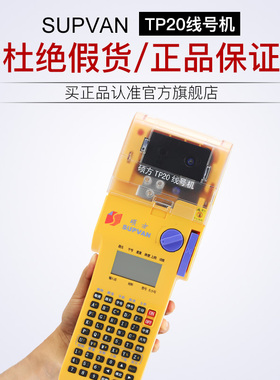 硕方TP20线号机便携式手持线缆打号机套管打码机线号打印机套管热