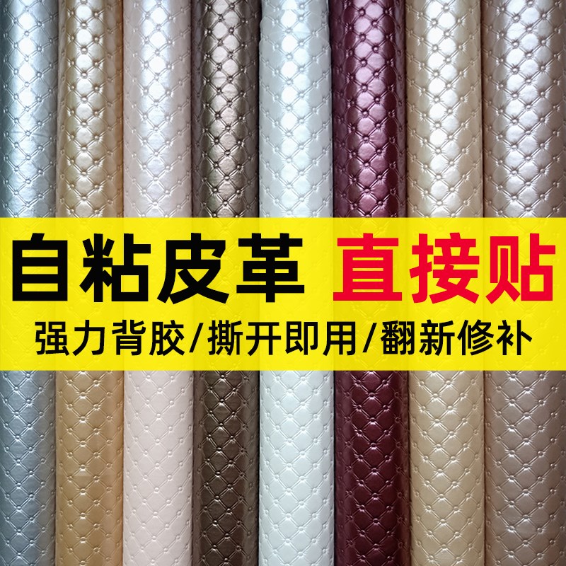 自粘皮革面料移门床头软包硬包KTV沙发修补翻新自带背胶pu人造革