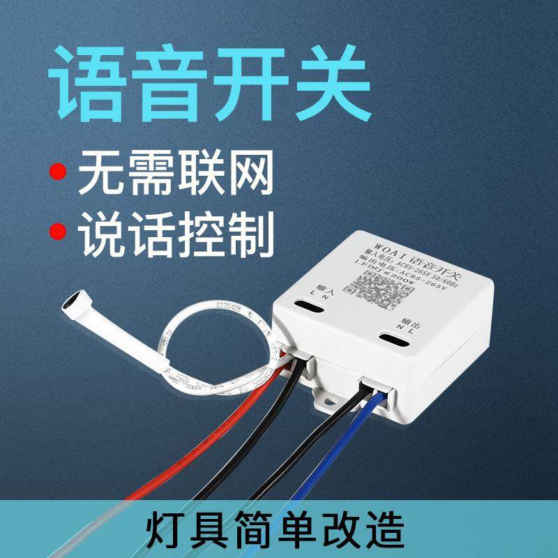 人工智能语音开关模块家用灯控制声控识别遥控关灯神奇方言自定义