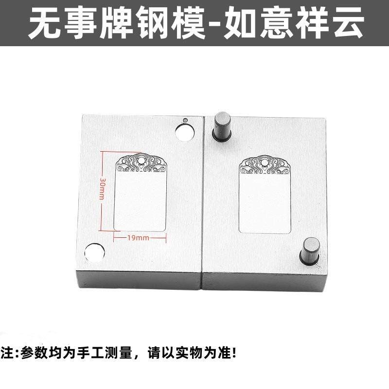 如意祥云平安无事牌钢模刻印錾子首饰模具金银吊坠加工工具打金工